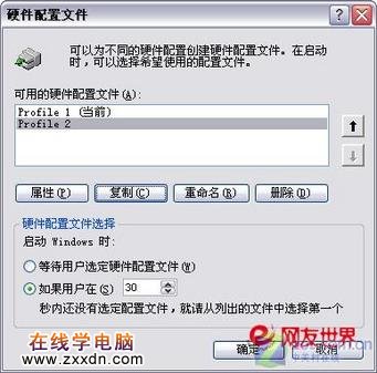 变化多端 Win XP硬件配置文件巧利用